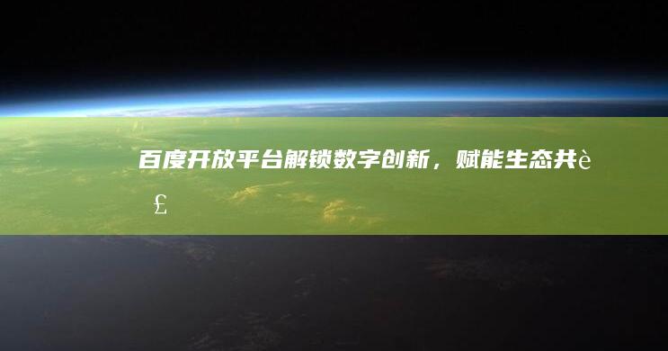 百度开放平台：解锁数字创新，赋能生态共荣